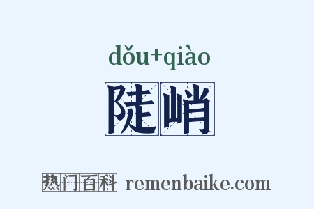陡峭是什么意思的图片